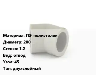 Отвод ПЭ-полиэтилен 200х1.2 отвод Угол:45 двухслойный